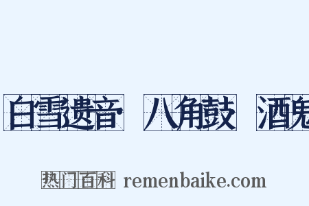 白雪遗音·八角鼓·酒鬼是什么意思的图片